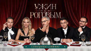 Ужин с Роговым 1. évad Ep.12 12. epizód