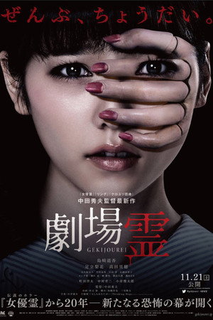 劇場霊からの招待状 poszter