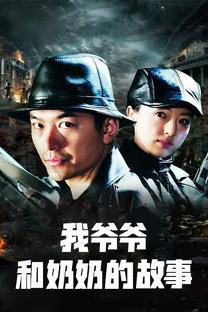 我爷爷和奶奶的故事 1. évad (2015-03-12) poszter