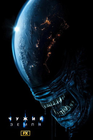 Alien: Föld poszter