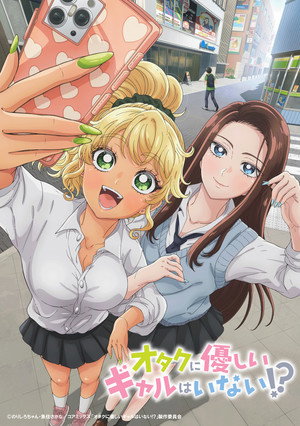 オタクに優しいギャルはいない!? poszter