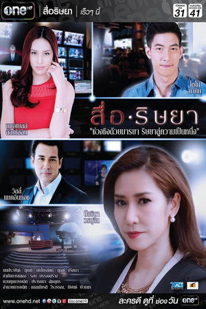 สื่อริษยา 1. évad (2015-03-17) poszter
