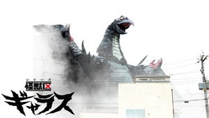 シリーズ怪獣区 ギャラス kép