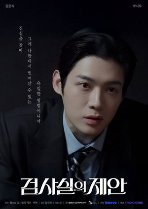 검사실의 제안 poszter