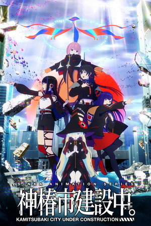 神椿市建設中。 poszter