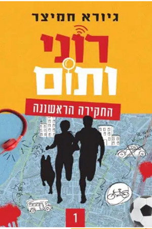 רוני ותום 1. évad (2023-02-12) poszter