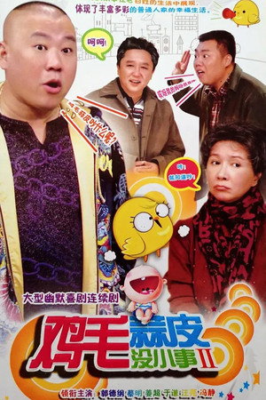 鸡毛蒜皮没小事 2. évad (2011-12-21) poszter