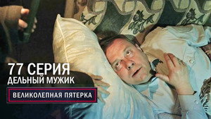 Вeликолепная пятёрка 6. évad Ep.76 76. epizód