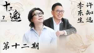 十三邀 7. évad Ep.12 12. epizód