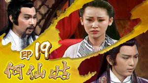 何仙姑 1. évad Ep.19 19. epizód