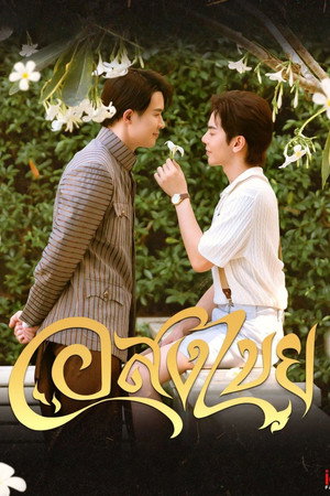 อสงไขย poszter