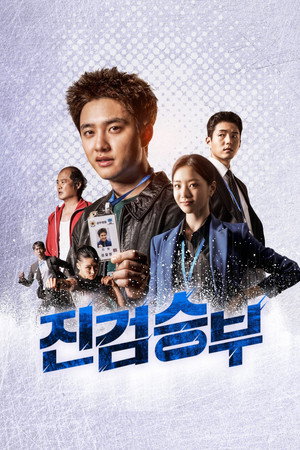 진검승부 poszter