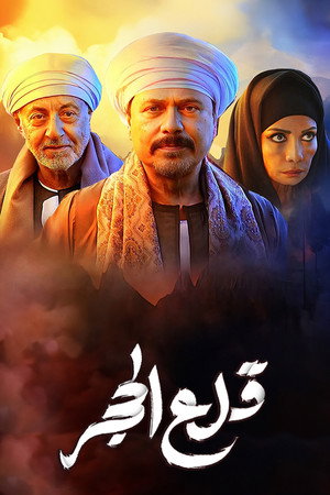 قلع الحجر poszter