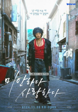 미안하다, 사랑한다 2024 poszter