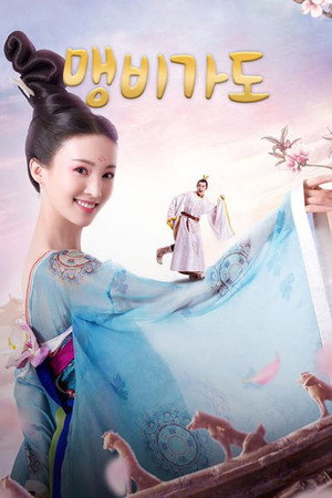 萌妃驾到 poszter