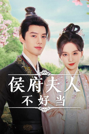 侯府夫人不好当 poszter