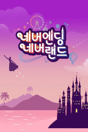 네버엔딩 네버랜드 1. évad (2020-07-21) poszter