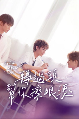轉過頭，幫你擦眼淚 poszter