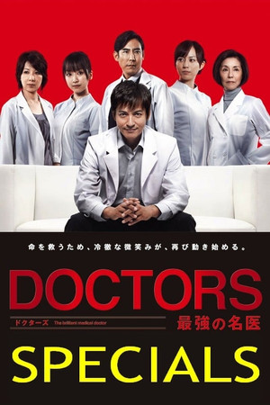 DOCTORS 最強の名医 Speciális epizódok (2013-06-01) poszter
