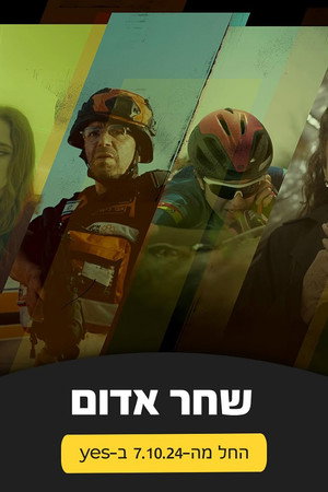 שחר אדום poszter