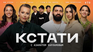 Кстати 1. évad Ep.79 79. epizód