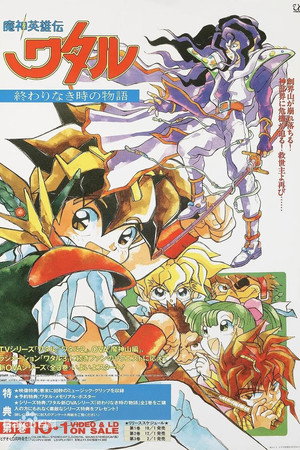 魔神英雄伝ワタル：終わりなき時の物語 1. évad (1993-10-01) poszter