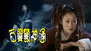 百變顯神通 kép