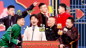 德云斗笑社 3. évad Ep.10 10. epizód