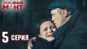 Условный мент 2. évad Ep.5 5. epizód