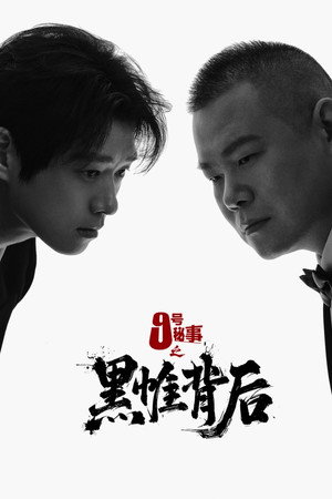 九号秘事之黑帷背后 poszter
