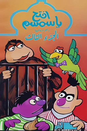 افتح يا سمسم 3. évad (1989-03-07) poszter