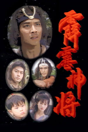 霹靂神將 1. évad (1989-09-11) poszter