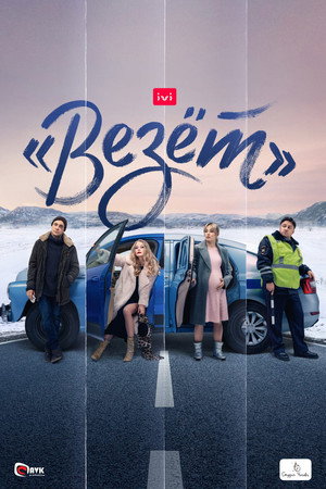 «Везёт» poszter