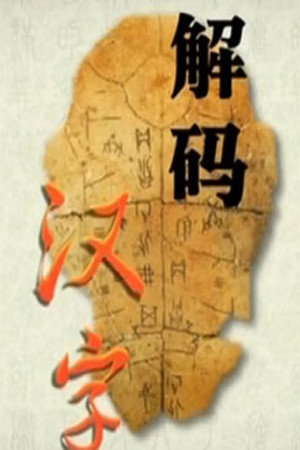 百家讲坛：专题集 251. évad (2014-10-14) poszter