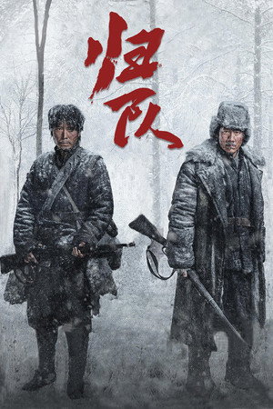 归队 poszter