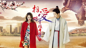 相愛穿梭千年 kép