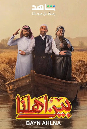 بين اهلنا poszter