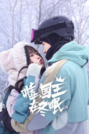 嘘，国王在冬眠 poszter