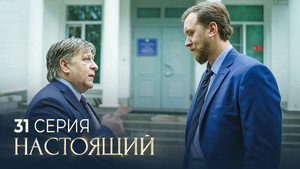 Настоящий 2. évad Ep.31 31. epizód