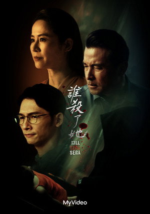 谁杀了她？ poszter
