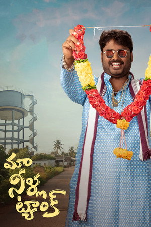 మా నీళ్ల ట్యాంక్‌ poszter