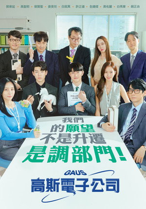 가우스전자 poszter