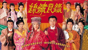 錦繡良緣 kép