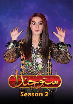 Suno Chanda 2. évad (2019-05-07) poszter