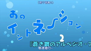 蒼き鋼のアルペジオ -アルス・ノヴァ- Speciális epizódok Ep.13 13. epizód