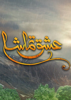 Ishq Tamasha 1. évad (2018-02-25) poszter