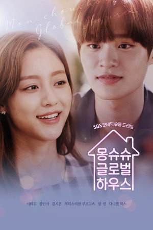 연남동 글로벌하우스 1. évad (2019-11-10) poszter