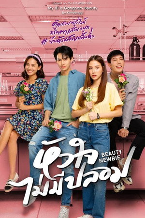 หัวใจไม่มีปลอม 1. évad (2024-02-19) poszter