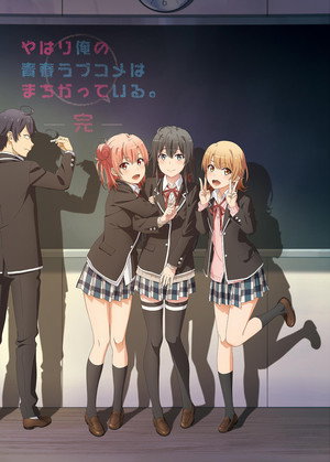 やはり俺の青春ラブコメはまちがっている。 poszter
