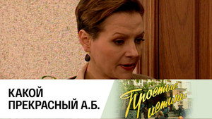 Простые истины 1. évad Ep.40 40. epizód